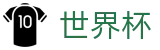 2026国际足联世界杯(FIFA WC)中文买球软件 - 线上现金网哪个好用